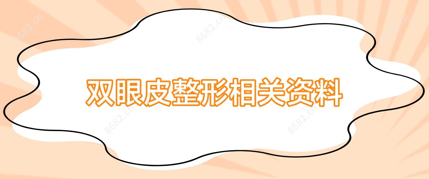 双眼皮整形相关资料