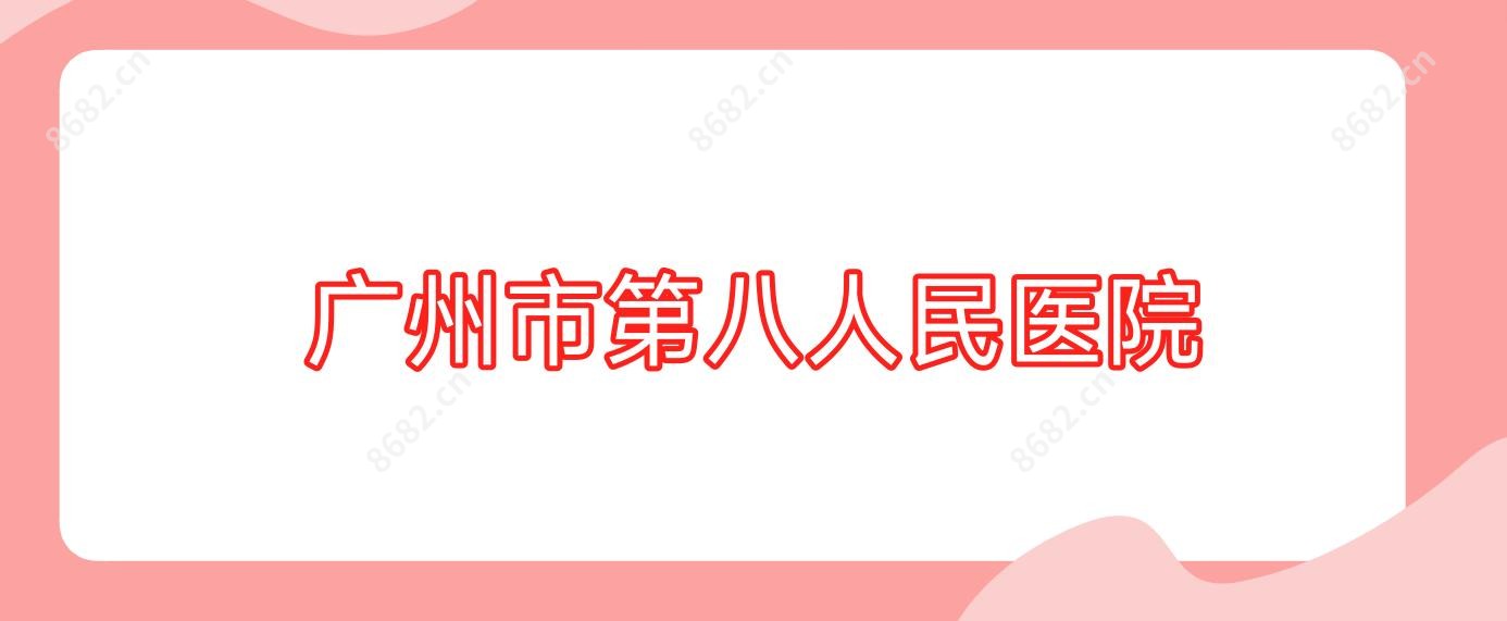 广州市第八人民医院