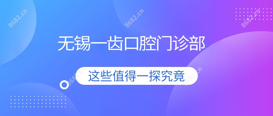 无锡一齿口腔门诊部