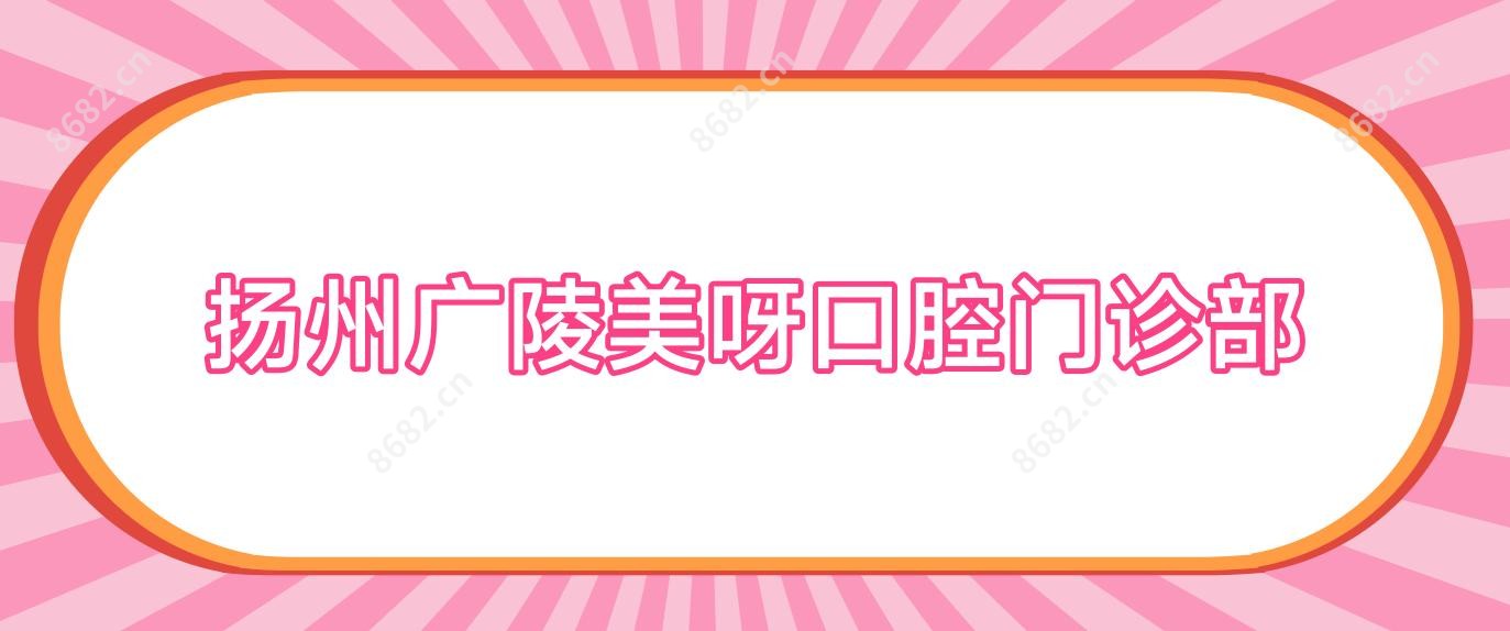 扬州广陵美呀口腔门诊部