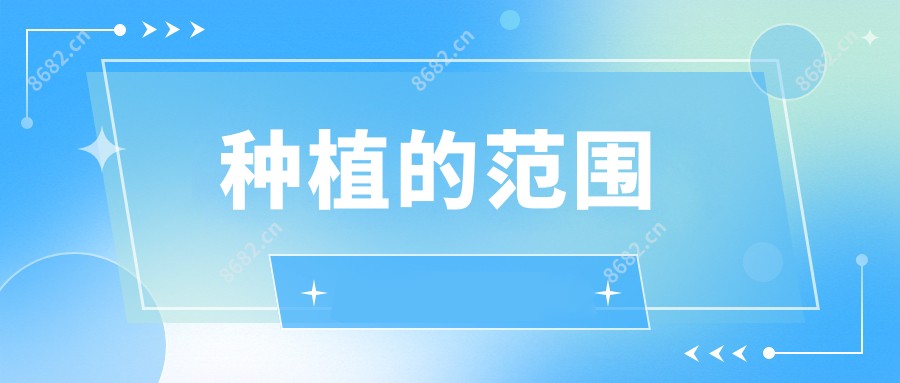 种植的范围