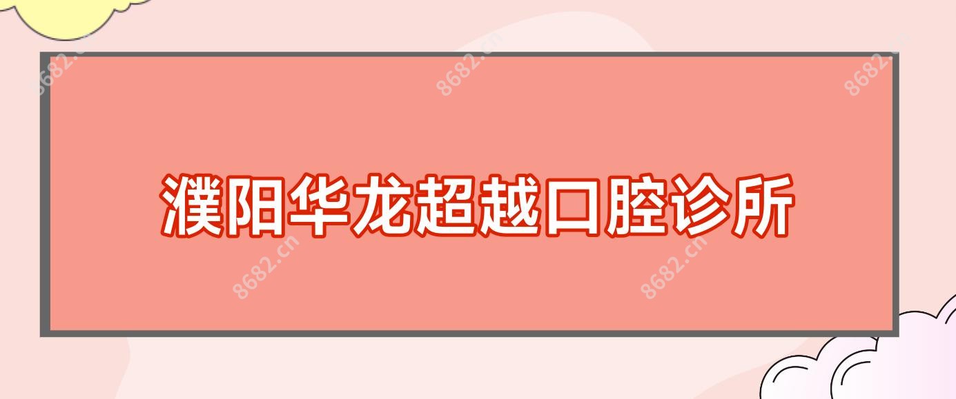 濮阳华龙超越口腔诊所