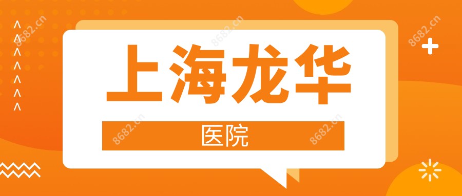 上海龙华医院
