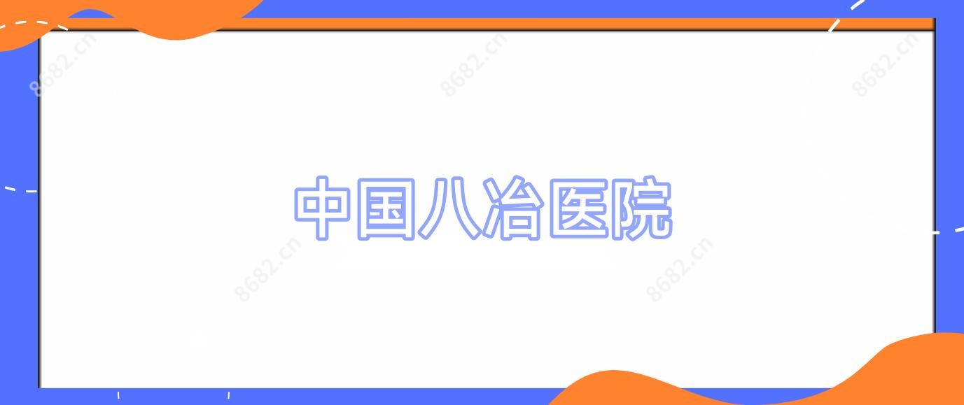 国内八冶医院