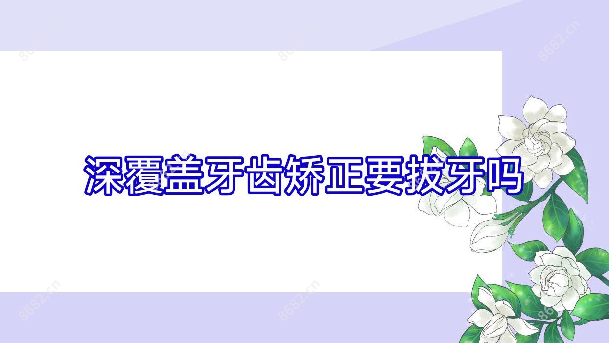 深覆盖牙齿矫正要拔牙吗
