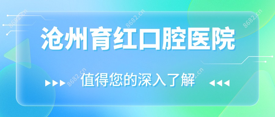 沧州育红口腔医院