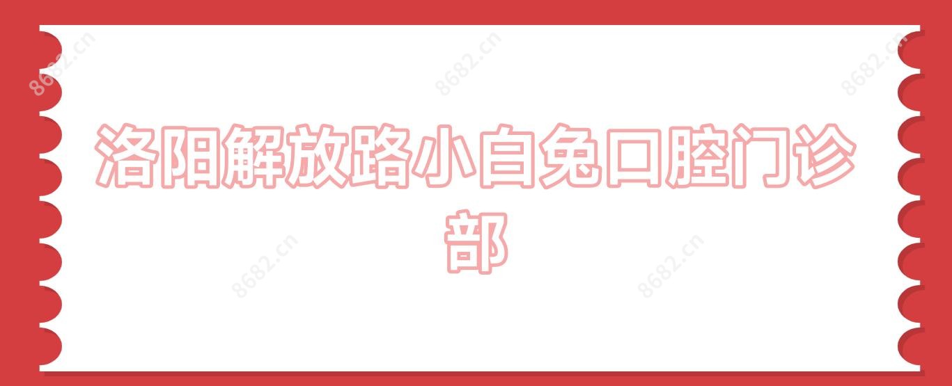 洛阳解放路小白兔口腔门诊部
