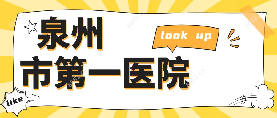 泉州市一医院