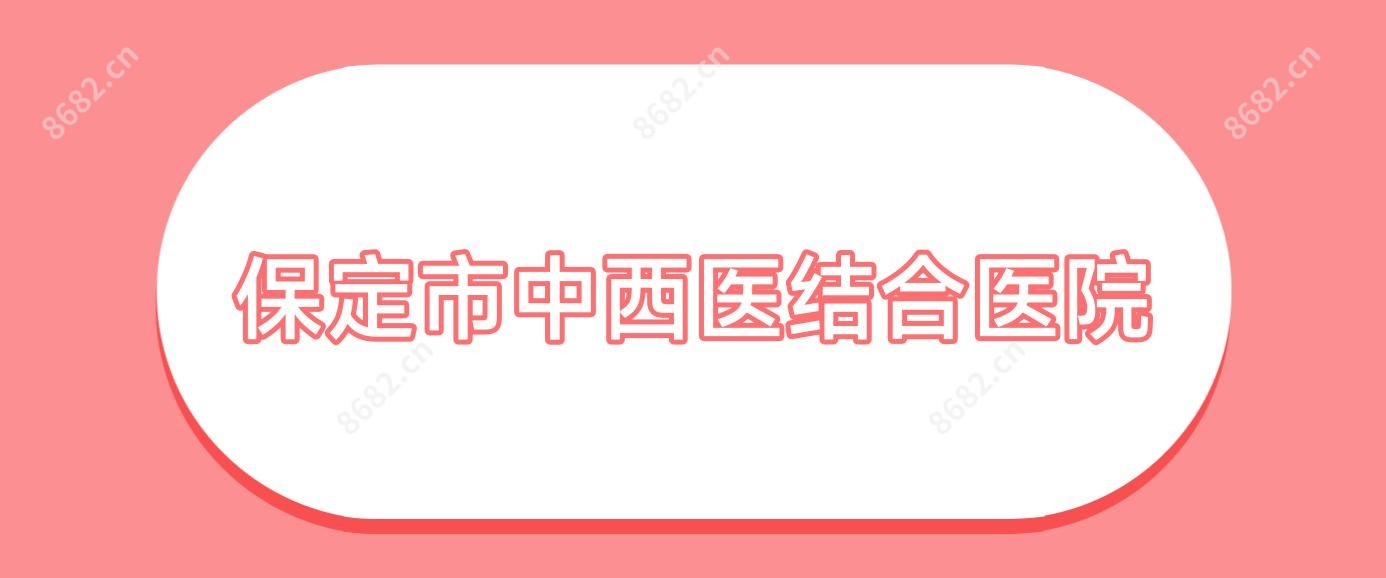 保定市中西医结合医院