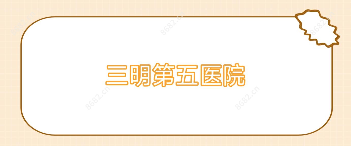 三明第五医院