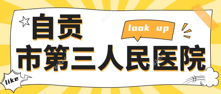 自贡市第三人民医院