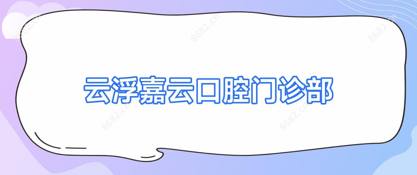 云浮嘉云口腔门诊部