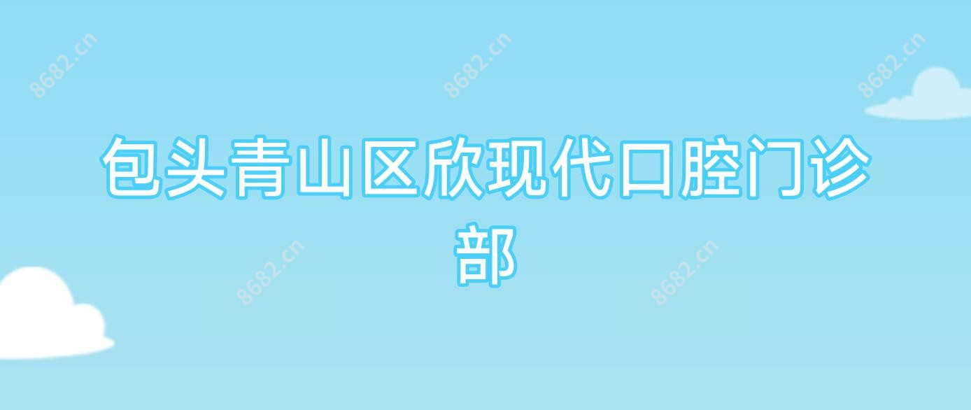 包头青山区欣现代口腔门诊部