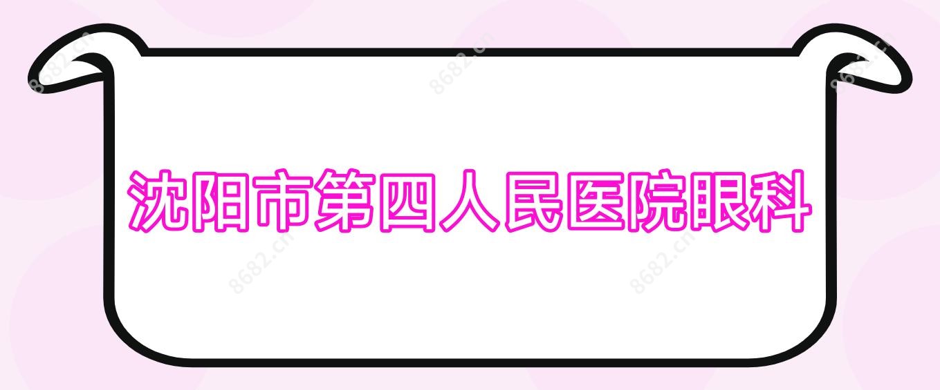 沈阳市第四人民医院眼科