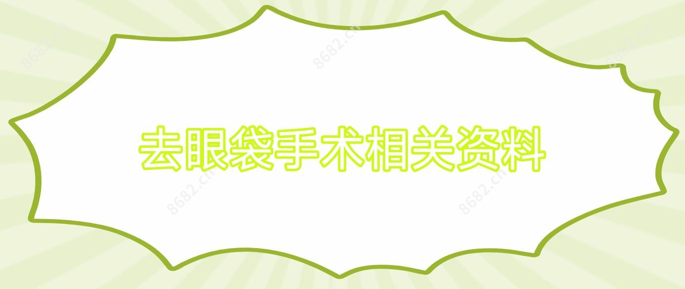 去眼袋手术相关资料