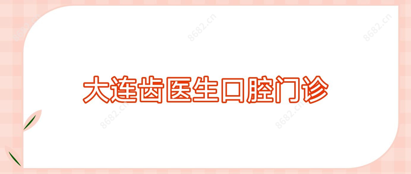 大连齿医生口腔门诊