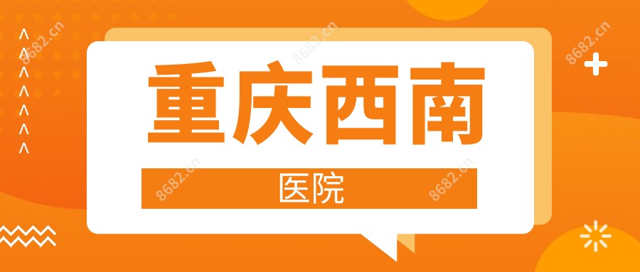 重庆西南医院