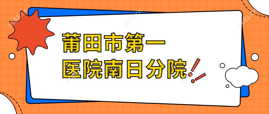 莆田市一医院南日分院