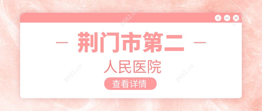 荆门市第二人民医院