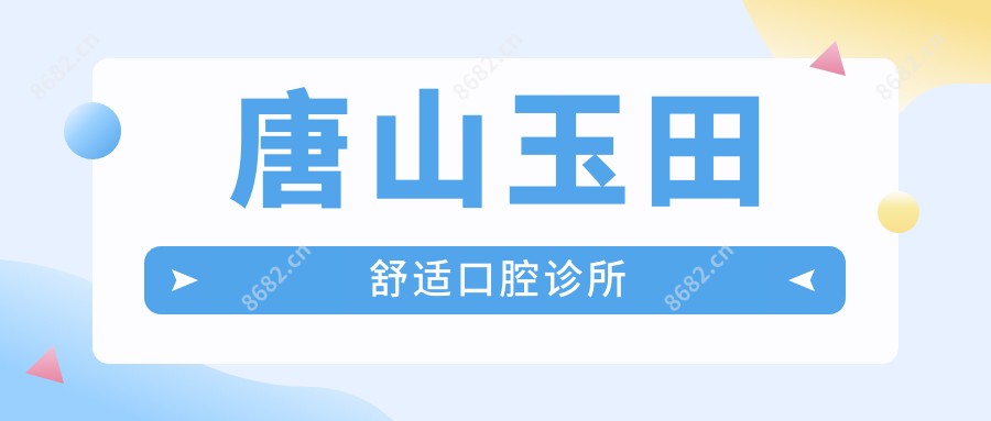 唐山玉田舒适口腔诊所