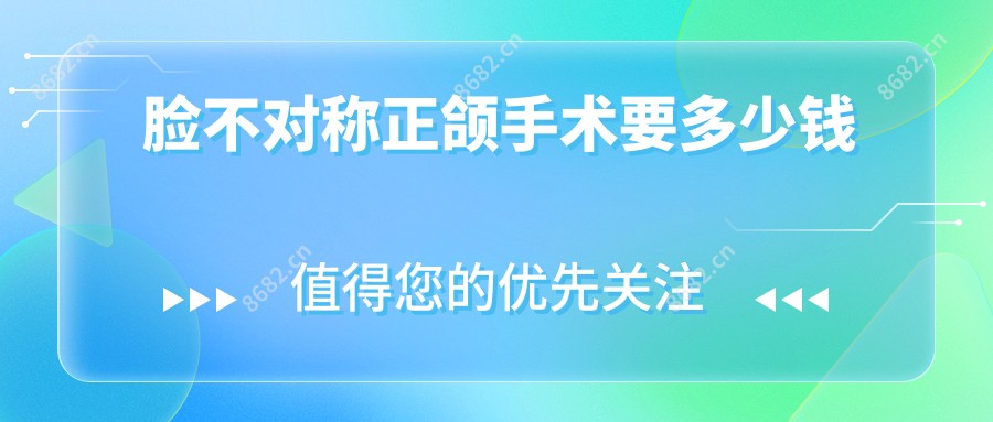 脸不对称正颌手术要多少钱