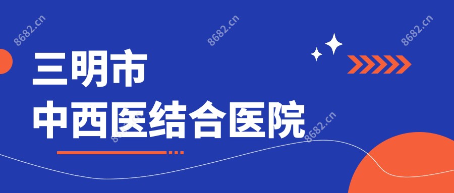 三明市中西医结合医院