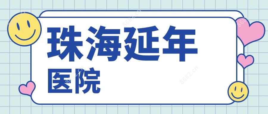 珠海延年医院