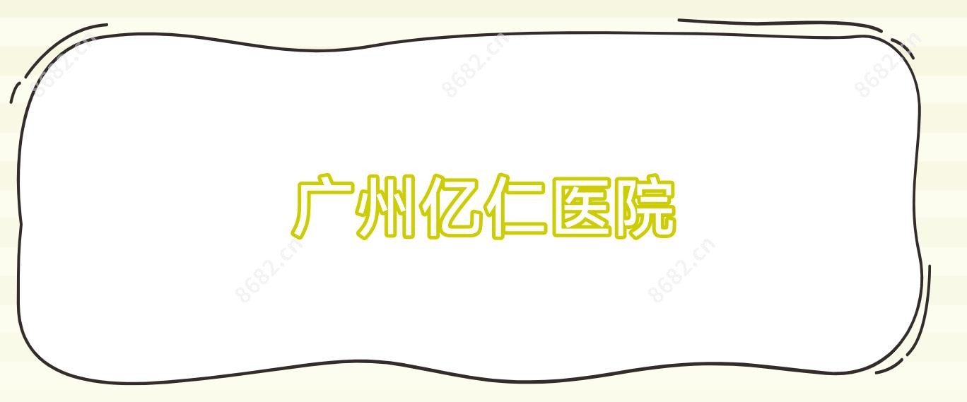 广州亿仁医院