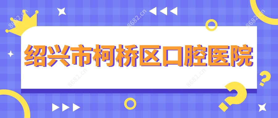绍兴市柯桥区口腔医院