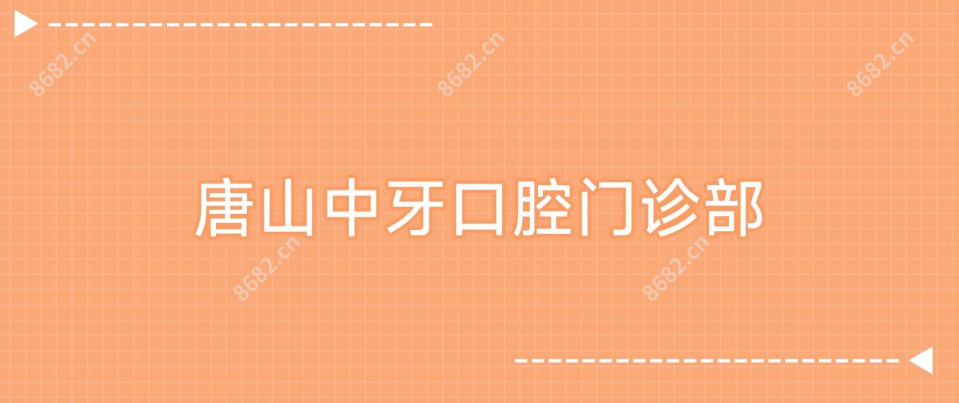 唐山中牙口腔门诊部
