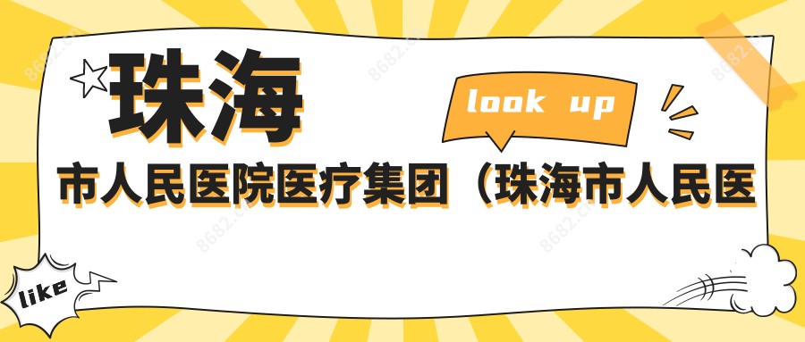 珠海市人民医院医疗集团(珠海市人民医院)