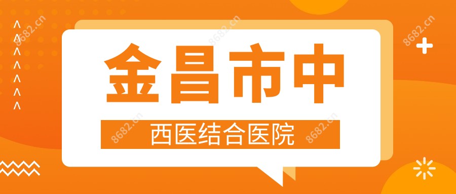 金昌市中西医结合医院