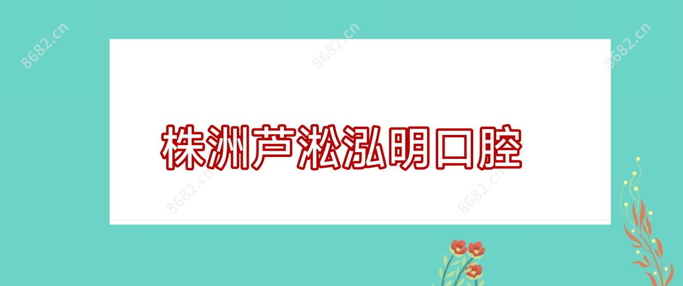 株洲芦淞泓明口腔