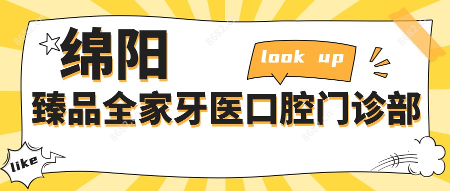 绵阳珍品全家牙医口腔门诊部