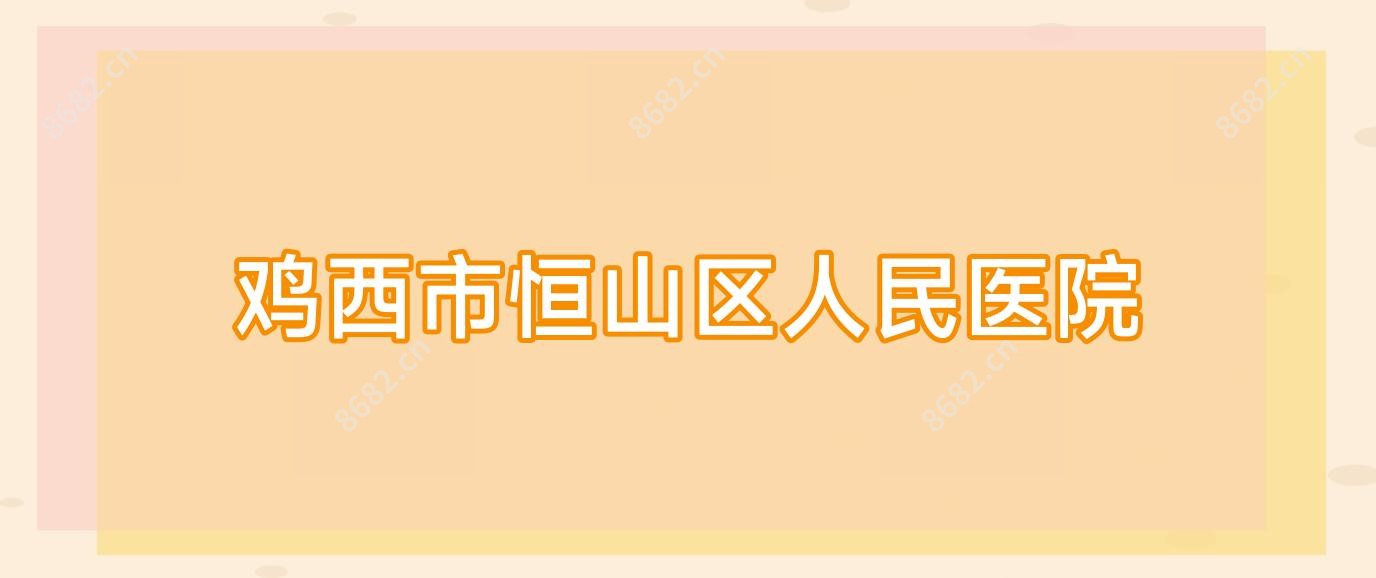 鸡西市恒山区人民医院