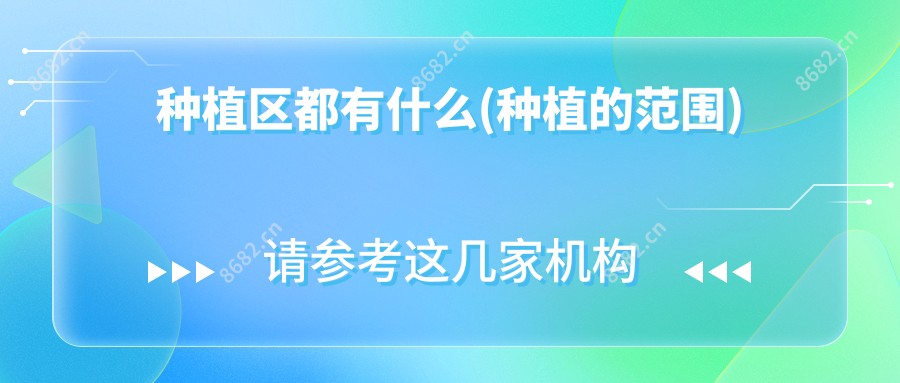 种植区都有什么(种植的范围)