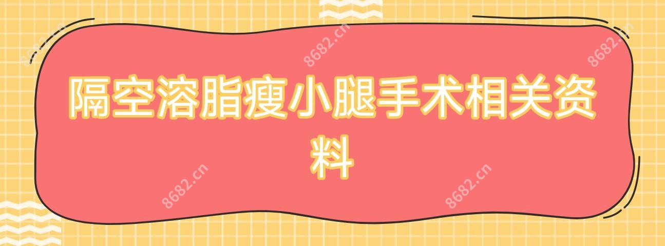 隔空溶脂瘦小腿手术相关资料
