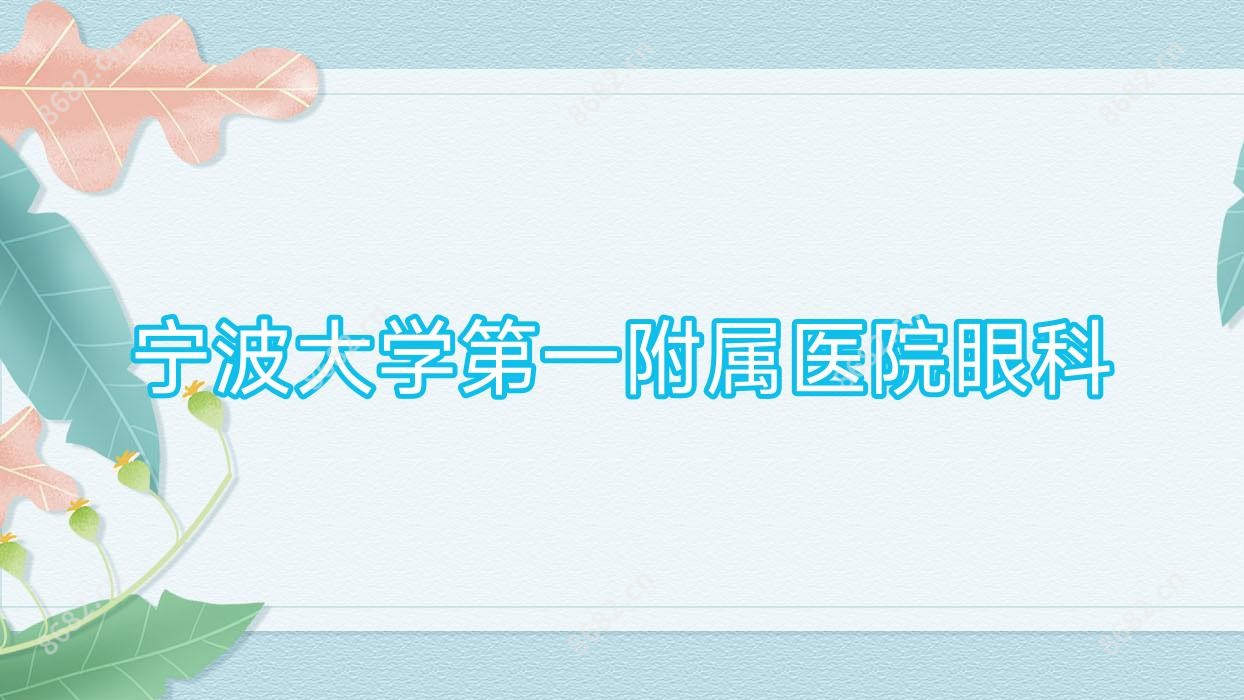 宁波大学一附属医院眼科