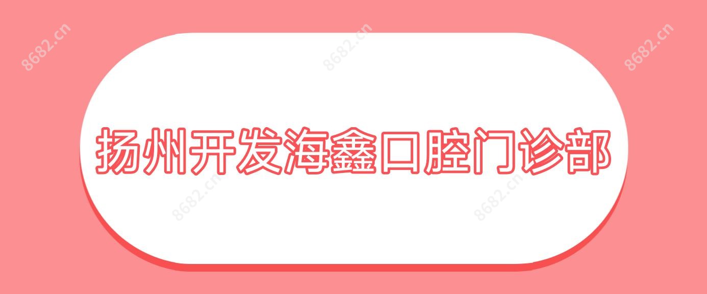扬州开发海鑫口腔门诊部