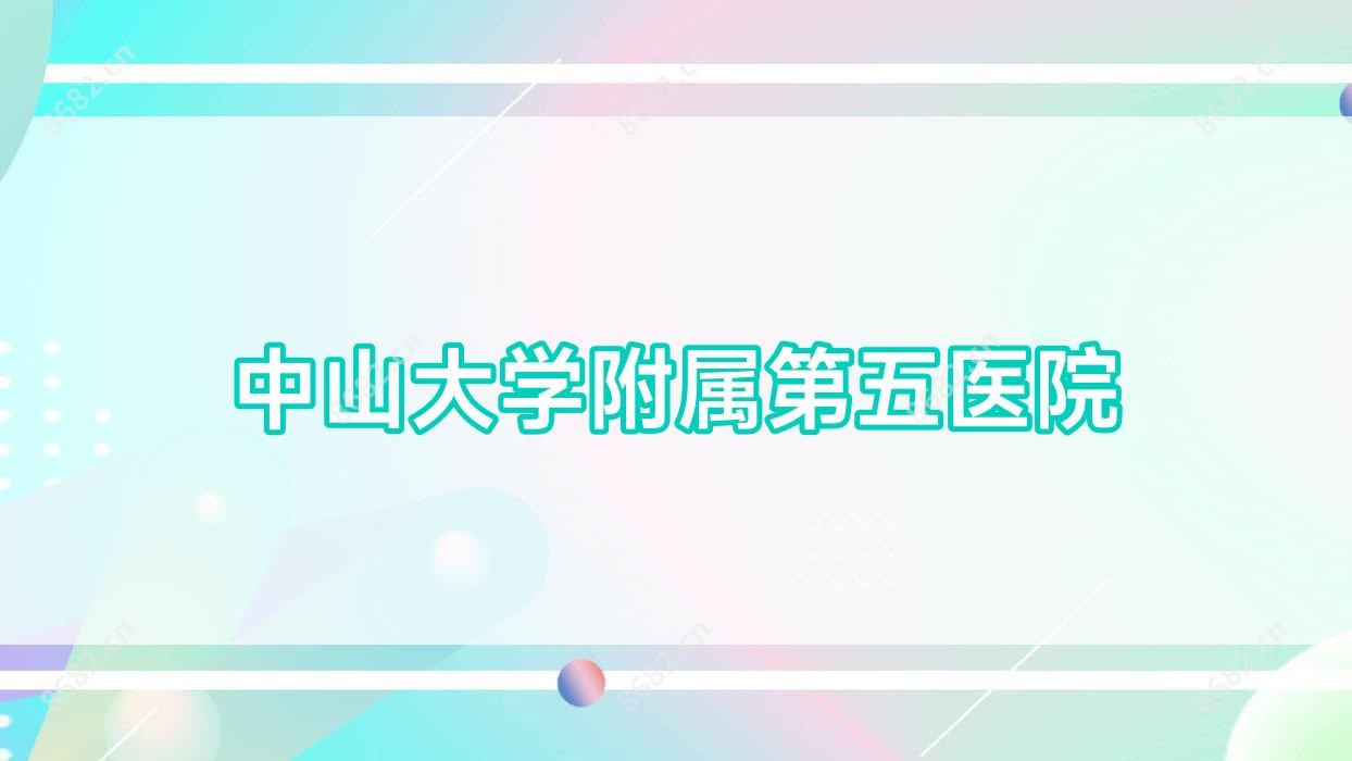 中山大学附属第五医院