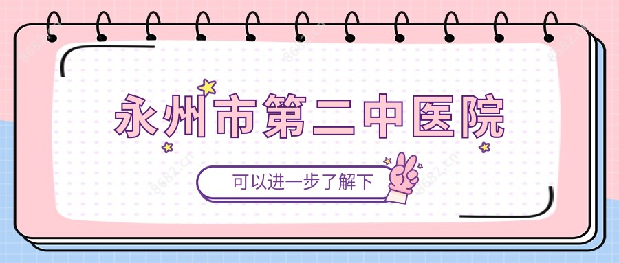永州市第二中医院