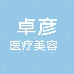 义乌卓彦医美