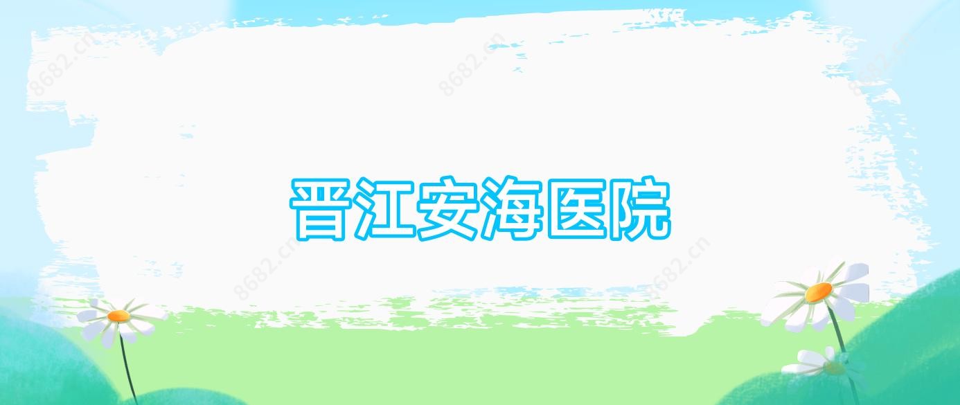 晋江安海医院