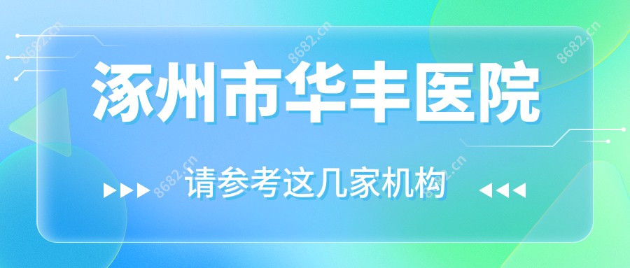 涿州市华丰医院