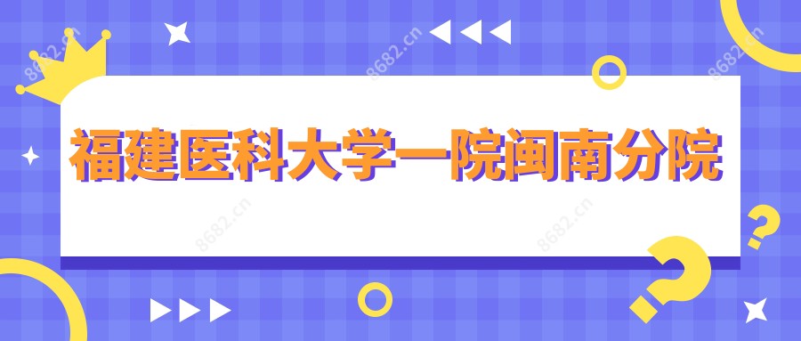 福建医科大学一院闽南分院