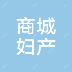 义乌商城妇产医院