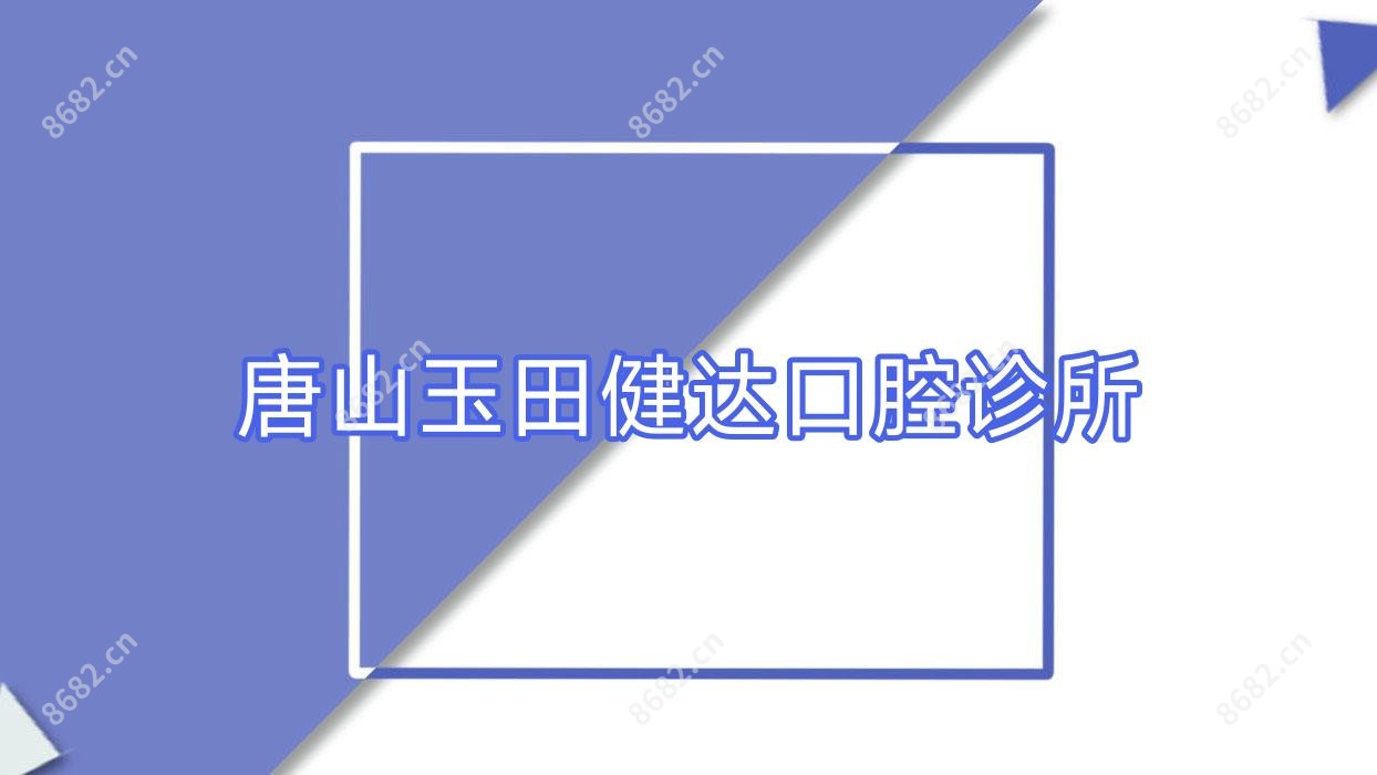 唐山玉田健达口腔诊所