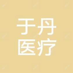 中山于丹医疗美容