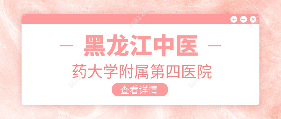 黑龙江中医药大学附属第四医院