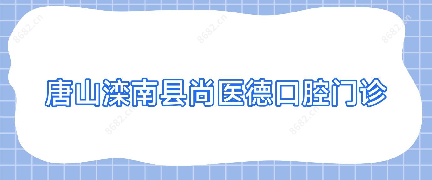 唐山滦南县尚医德口腔门诊